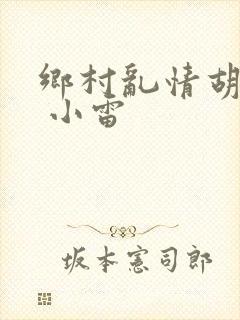 乡村乱情胡秀英 小雷