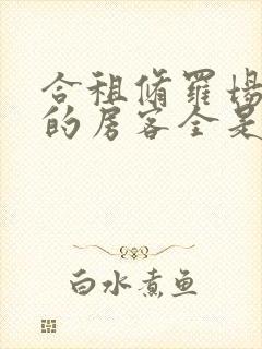 合租修罗场,我的房客全是美女