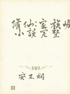 修仙:家族崛起 小说完整