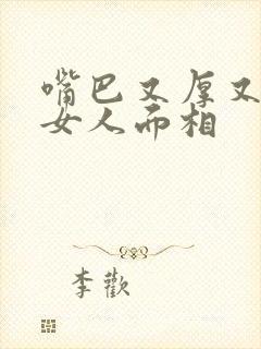 嘴巴又厚又大的女人面相