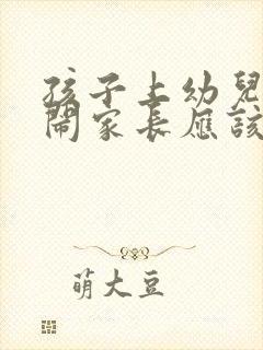 孩子上幼儿园哭闹家长应该怎么办