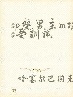 sp双男主m攻s受训诫