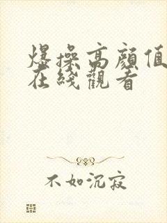 爆操高颜值美女在线观看