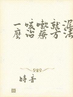 一咳嗽就漏尿怎么治疗方法