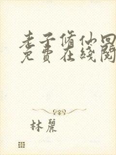 老子修仙回来了免费在线阅读