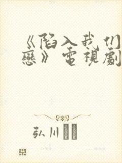 《陷入我们的热恋》电视剧在线观看