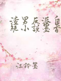 渣男反派自救系统小说墨香铜臭