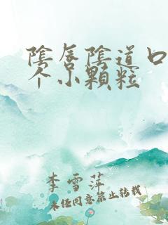 阴唇阴道口长了个小颗粒