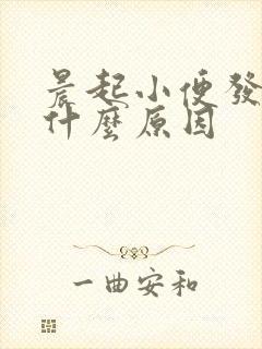 晨起小便发黄是什么原因