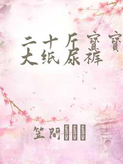 二十斤宝宝穿多大纸尿裤