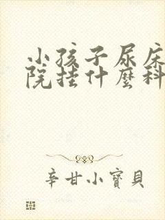 小孩子尿床在医院挂什么科