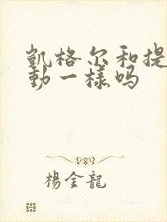 凯格尔和提肛运动一样吗