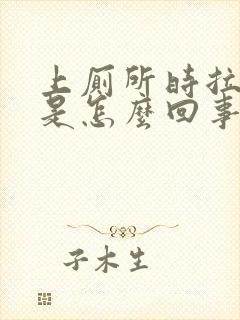 上厕所时拉出血是怎么回事