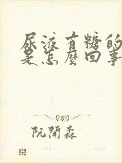 尿液有糖的味道是怎么回事