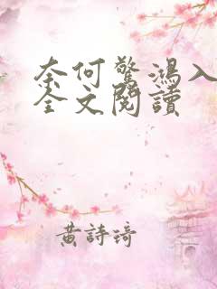 奈何惊鸿入我心全文阅读