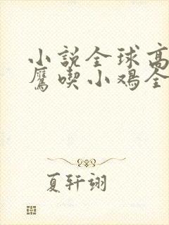 小说全球高武老鹰吃小鸡全文免费阅读