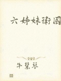 六姊妹卫国结局