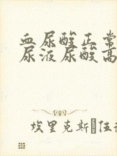 血尿酸正常但是尿液尿酸高