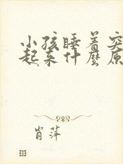 小孩睡着突然哭起来什么原因