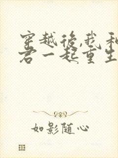 穿越后,我和夫君一起重生了在线听