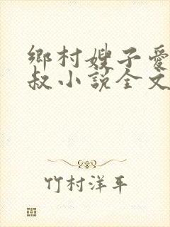 乡村嫂子爱上小叔小说全文阅读