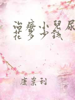 治疗小儿尿床得花多少钱