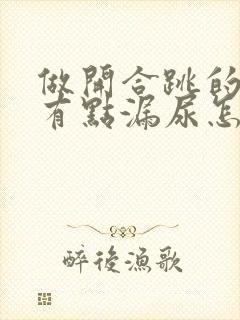 做开合跳的时候有点漏尿怎么治疗