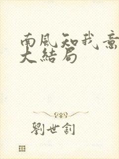 南风知我意小说大结局