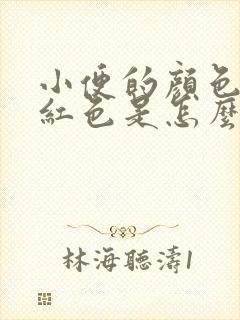 小便的颜色是茶红色是怎么回事