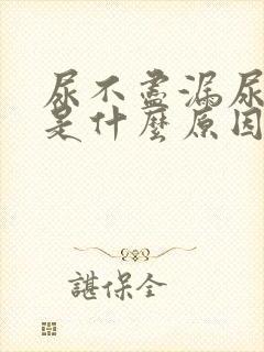 尿不尽漏尿女性是什么原因引起的