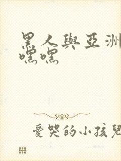 黑人与亚洲女人嘿嘿