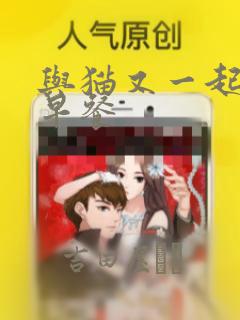 与猫又一起共进早餐