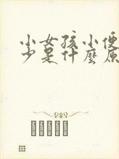 小女孩小便次数少是什么原因造成