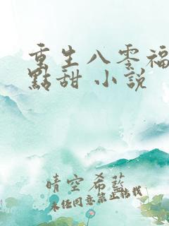 重生八零福妻有点甜 小说