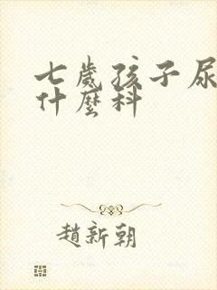 七岁孩子尿床看什么科