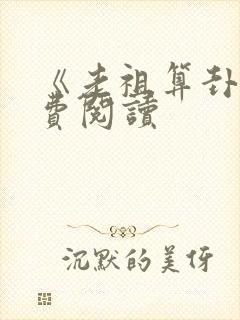 《老祖算卦》免费阅读