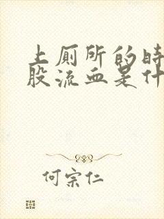 上厕所的时候屁股流血是什么原因