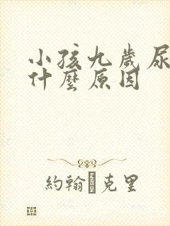 小孩九岁尿床是什么原因