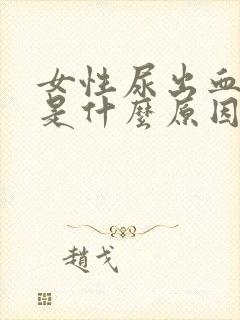 女性尿出血还疼是什么原因