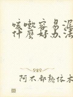 咳嗽容易漏尿有什么好办法治疗