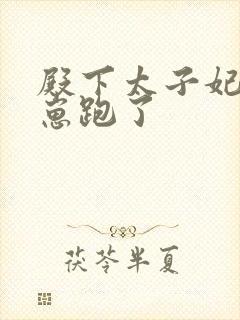 殿下太子妃又带崽跑了