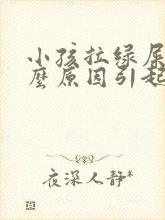 小孩拉绿屎是什么原因引起的