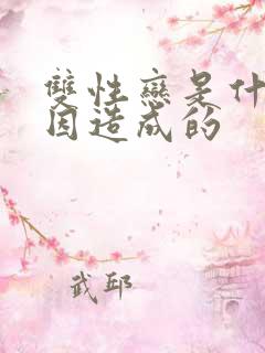 双性恋是什么原因造成的