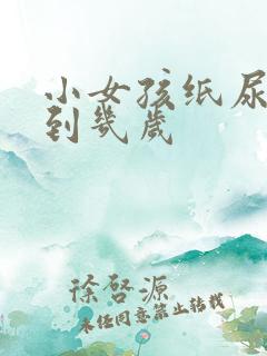 小女孩纸尿裤穿到几岁