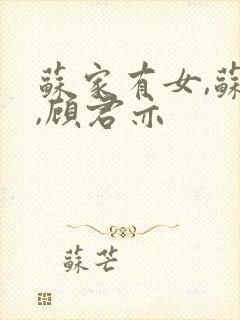 苏家有女,苏杳,顾君亦