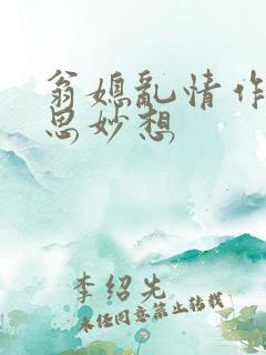 翁媳乱情作者奇思妙想