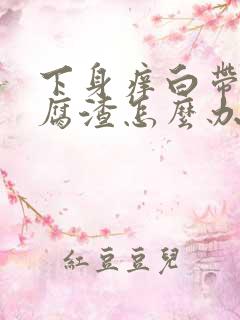 下身痒白带呈豆腐渣怎么办