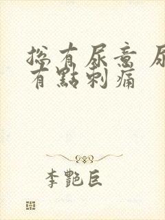 总有尿意 尿道有点刺痛