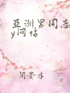 亚洲男同志gay网站