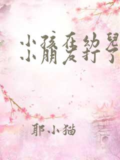 小孩在幼儿园被小朋友打了,家长应该怎么做